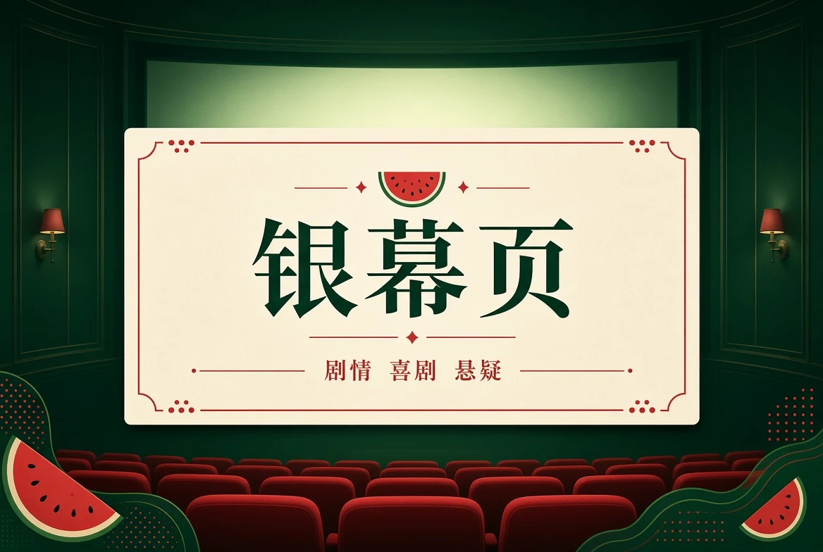 银幕页影视导览